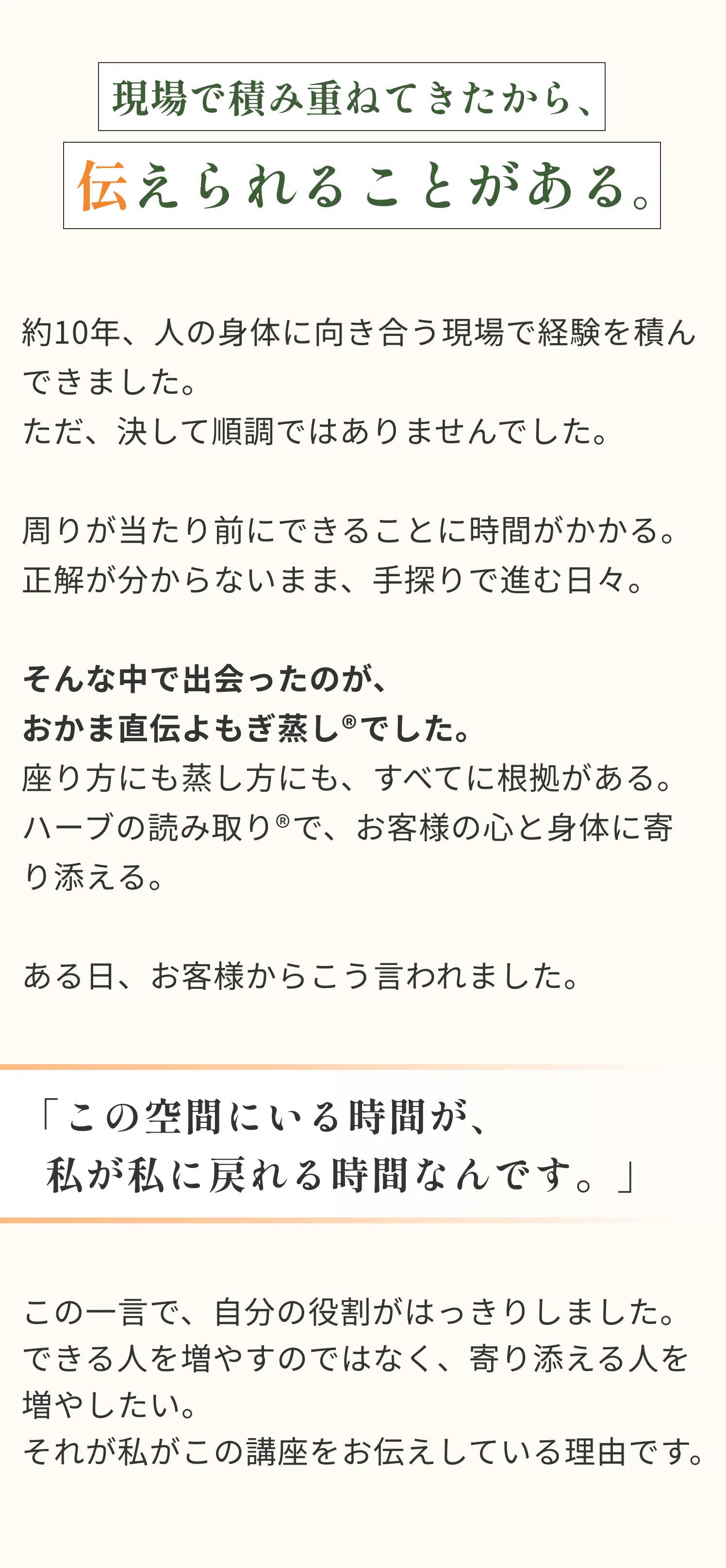 現場で積み重ねてきたから伝えられることがある 約10年の現場経験 おかま直伝よもぎ蒸しとの出会い 寄り添える人を増やしたい