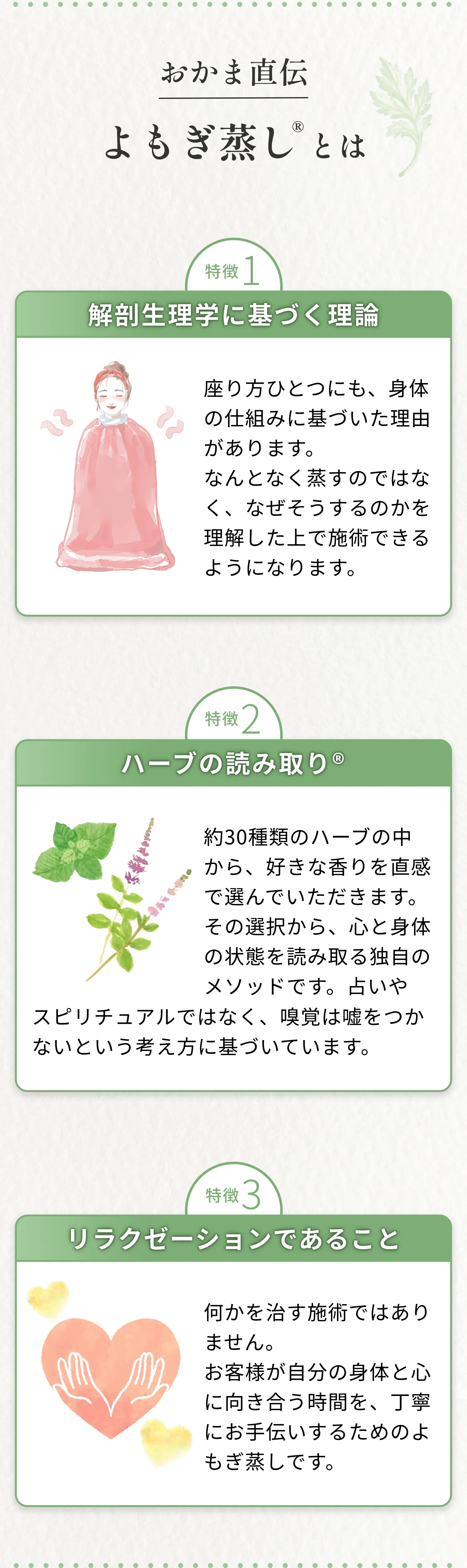 おかま直伝よもぎ蒸しとは 特徴1 解剖生理学に基づく理論 特徴2 ハーブの読み取り 特徴3 リラクゼーションであること