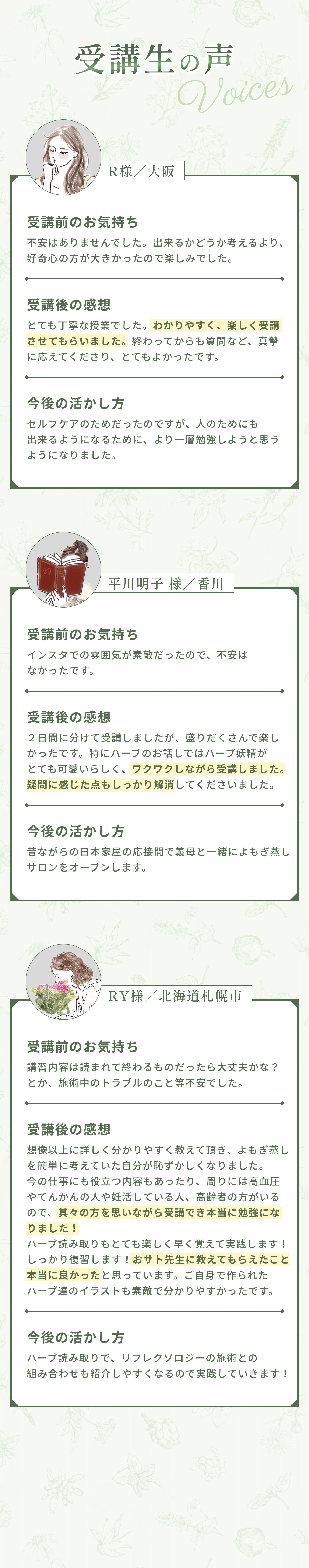 受講生の声 R様／大阪 平川明子様／香川 RY様／北海道札幌市 受講前のお気持ち・受講後の感想・今後の活かし方