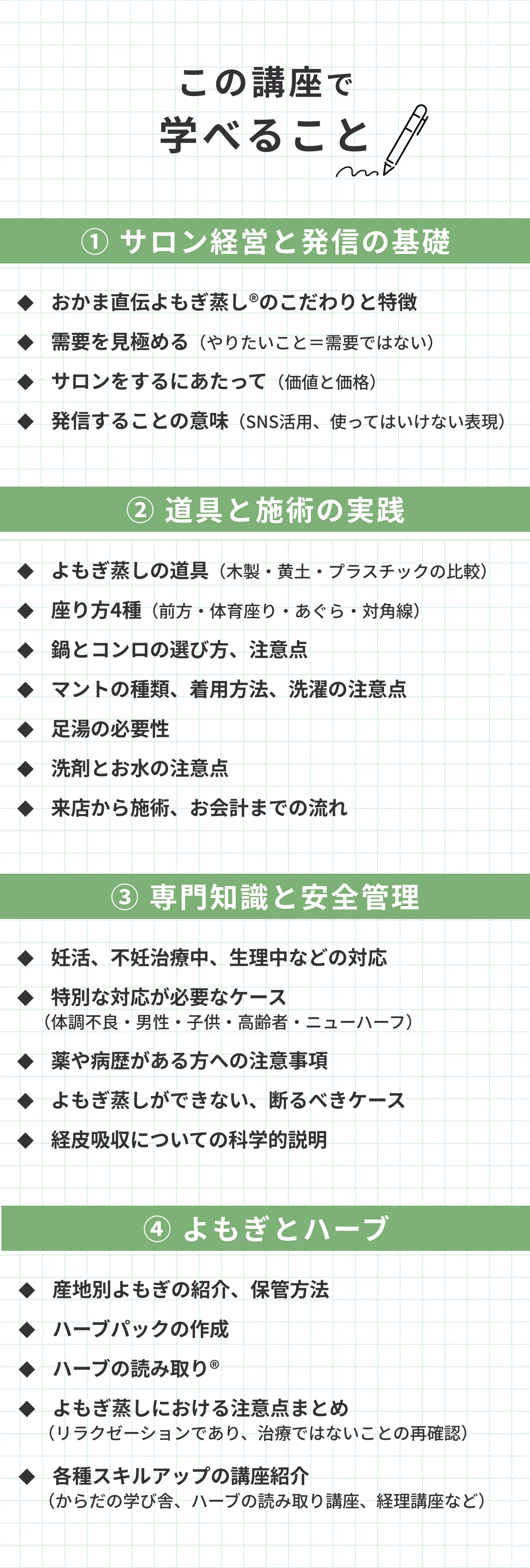 この講座で学べること 1 サロン経営と発信の基礎 2 道具と施術の実践 3 専門知識と安全管理 4 よもぎとハーブ