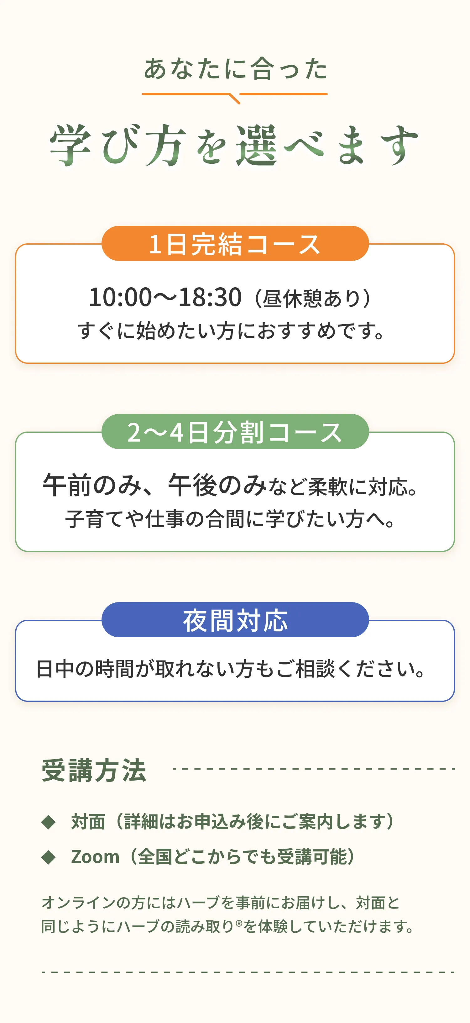 あなたに合った学び方を選べます 1日完結コース 2〜4日分割コース 夜間対応 受講方法 対面・Zoom